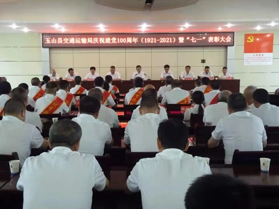 玉山县交通运输局庆祝建党